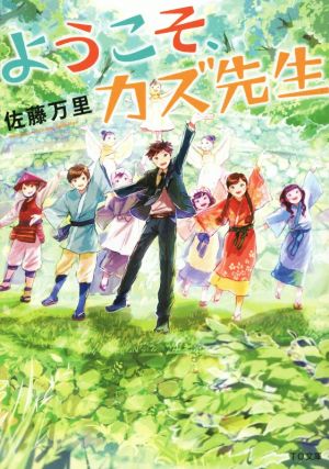 ようこそ、カズ先生 (TO文庫) [文庫] 佐藤万里; pon-marsh