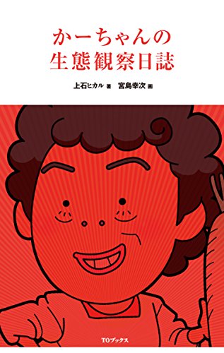 かーちゃんの生態観察日誌 上石ヒカル; 宮島幸次