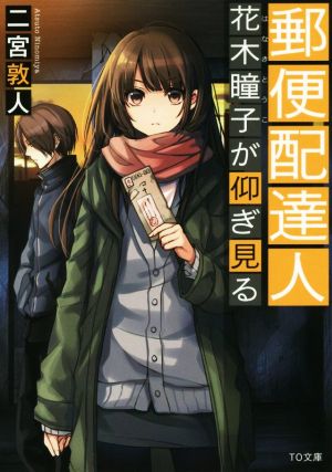郵便配達人 花木瞳子が仰ぎ見る (TO文庫) [文庫] [Apr 01， 2015] 二宮敦人; 鉄雄