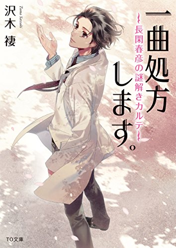 一曲処方します。～長閑春彦の謎解きカルテ～ (TO文庫) [文庫] [May 01， 2015] 沢木褄; カズアキ