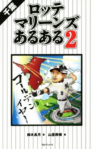 千葉ロッテマリーンズあるある2 鈴木長月; 山里將樹