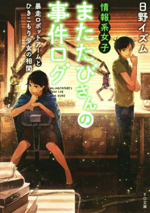 情報系女子またたびさんの事件ログ 暴走ロボットアームとひきこもり少女の相関 (TO文庫) [文庫] [Aug 01， 2015] 日野イズム; げみ
