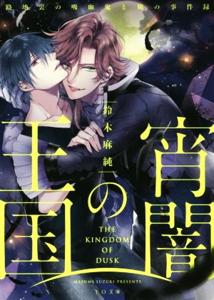 宵闇の王国 路地裏の吸血鬼と俺の事件録 (TO文庫) [文庫] 鈴木麻純; 双葉はづき