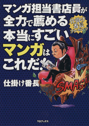 マンガ担当書店員が全力で薦める本当にすごいマンガはこれだ ! [単行本（ソフトカバー）] 仕掛け番長