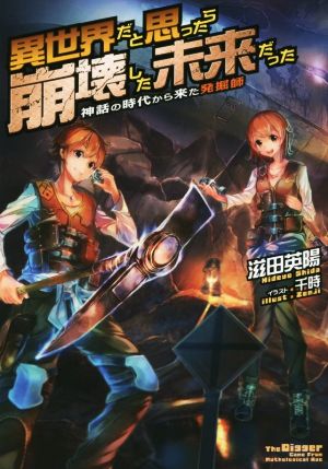 異世界だと思ったら崩壊した未来だった~神話の時代から来た発掘師~ [単行本（ソフトカバー）] [Dec 25， 2015] 滋田英陽; 千時