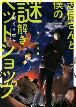志信さんと僕の謎解きペットショップ 女王の告解 (TO文庫) [文庫] [Jan 01， 2016] 新くら智か; あおのなち