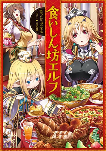 食いしん坊エルフ [単行本（ソフトカバー）] [Jan 10， 2016] なっとうごはん; らむ屋
