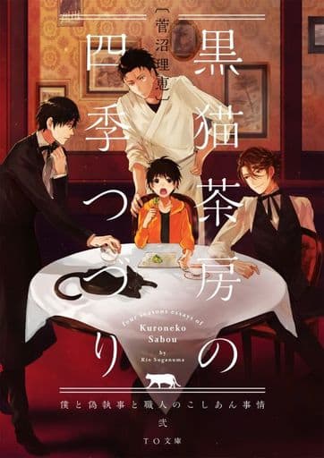 黒猫茶房の四季つづり 僕と偽執事と職人のこしあん事情 弐 (TO文庫) [文庫] 菅沼理恵; くにみつ