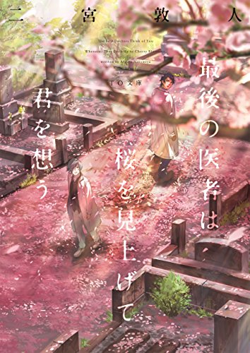最後の医者は桜を見上げて君を想う (TO文庫) [文庫] [Nov 01， 2016] 二宮敦人; syo5