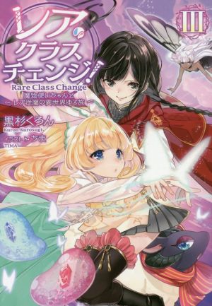 レア・クラスチェンジ! III魔物使いちゃんとレア従魔の異世界ゆる旅 [単行本（ソフトカバー）] 黒杉くろん; ちま