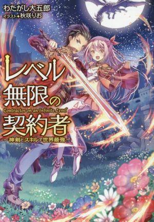 レベル無限の契約者~神剣とスキルで世界最強~ [単行本（ソフトカバー）] わたがし大五郎; 秋咲りお