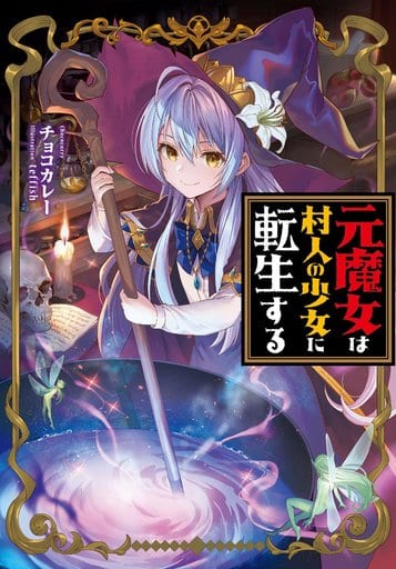 元魔女は村人の少女に転生する [単行本（ソフトカバー）] チョコカレー; teffish