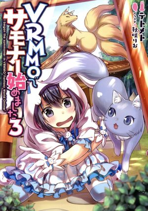 VRMMOでサモナー始めました3 [単行本（ソフトカバー）] テトメト; 秋咲りお