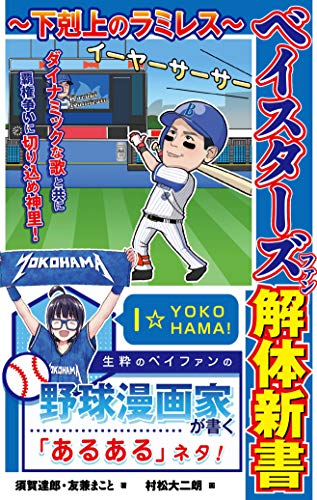ベイスターズファン解体新書~下剋上のラミレス~ [Oct 25， 2018] 須賀達郎 友兼まこと; 村松大二朗