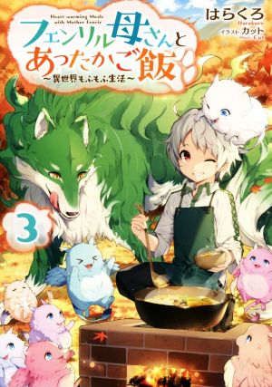 フェンリル母さんとあったかご飯~異世界もふもふ生活~3 [単行本（ソフトカバー）] [Apr 10， 2019] はらくろ; カット