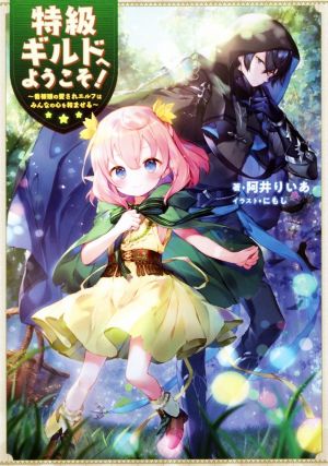 特級ギルドへようこそ! 看板娘の愛されエルフはみんなの心を和ませる [単行本（ソフトカバー）] [Jul 10， 2019] 阿井りいあ; にもし