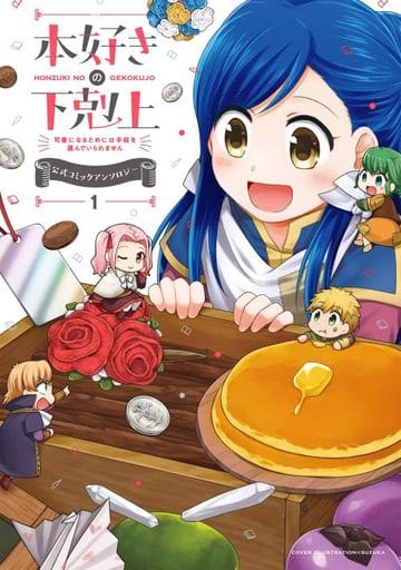 本好きの下剋上~司書になるためには手段を選んでいられません~ 公式コミックアンソロジー 第1巻 [単行本（ソフトカバー）] 香月美夜 鈴華 平尾リョウ 波野涼; さがら莉々