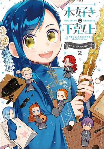 本好きの下剋上~司書になるためには手段を選んでいられません~ 公式コミックアンソロジー 第2巻 [単行本（ソフトカバー）] 香月美夜 波野涼 平尾リョウ 鈴華; 環望