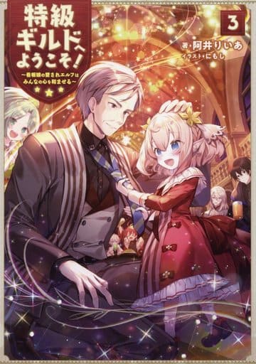 特級ギルドへようこそ! 3~看板娘の愛されエルフはみんなの心を和ませる~ [単行本（ソフトカバー）] 阿井りいあ; にもし