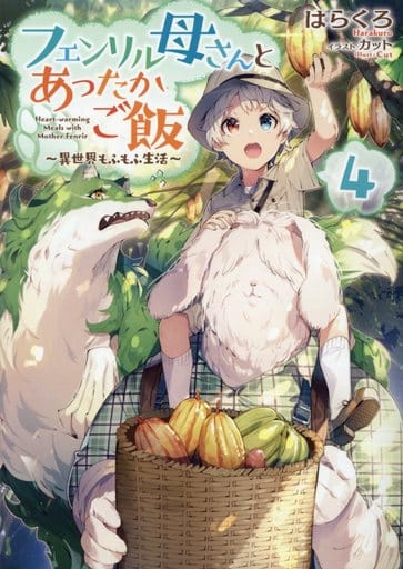 フェンリル母さんとあったかご飯~異世界もふもふ生活~4 [単行本（ソフトカバー）] はらくろ; カット
