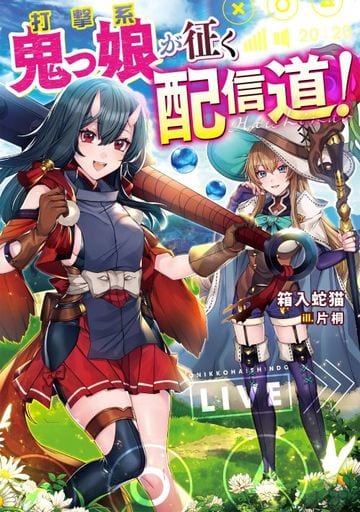 打撃系鬼っ娘が征く配信道! [単行本（ソフトカバー）] 箱入蛇猫; 片桐