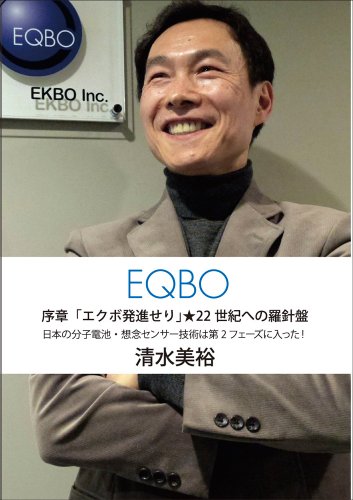 序章「エクボ発進せり」★22世紀への羅針盤 [単行本（ソフトカバー）] 清水 美裕