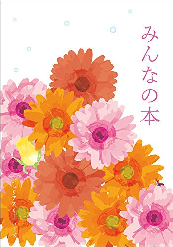 みんなの本 [単行本（ソフトカバー）] ジュリアス リー ローズ
