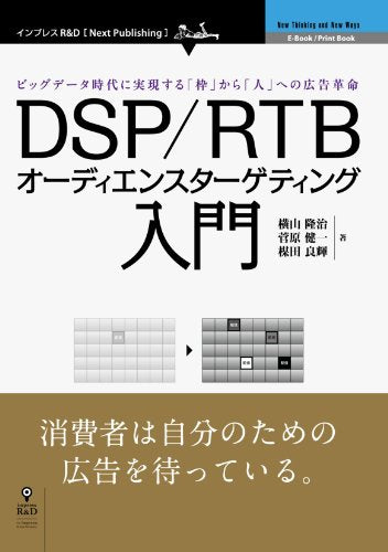DSP/RTBオーディエンスターゲティング入門 横山 隆治 菅原 健一; 楳田 良輝
