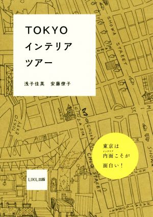 TOKYOインテリアツアー ((LIXIL出版)) [Jun 22， 2016] 浅子佳英; 安藤僚子