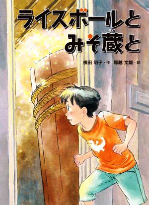 ライスボールとみそ蔵と [単行本] [Jun 01， 2022] 横田 明子; 塚越 文雄