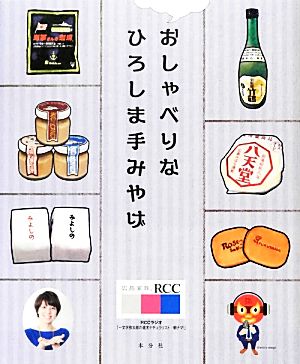 おしゃべりなひろしま手みやげ(発行:本分社) [単行本（ソフトカバー）] 一文字 弥太郎; 岡 佳奈