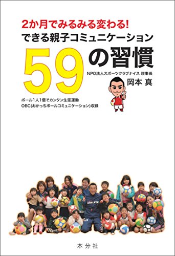 2か月でみるみる変わる！ できる親子コミュニケーション59の習慣（発行・本分社） [単行本（ソフトカバー）] [May 01， 2015] 岡本 真