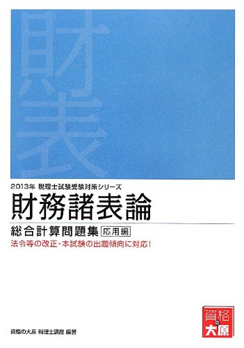 財務諸表論総合計算問題集応用編 (2013年受験対策) (税理士試験受験対策シリーズ) [Dec 01， 2012] 大原学園