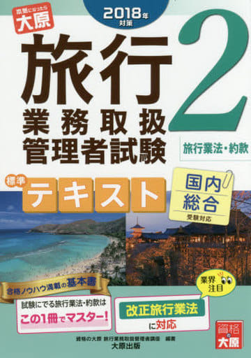 2018年対策 旅行業務取扱管理者試験 標準テキスト 2旅行業法・約款 [単行本] [Feb 09， 2018] 資格の大原 旅行業務取扱管理者講座