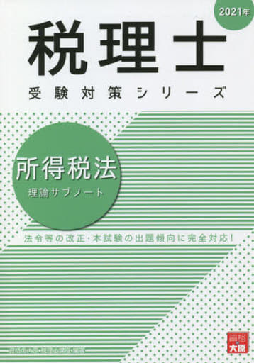 2021年 所得税法 理論サブノート (税理士受験対策シリーズ) [Aug 24， 2020] 資格の大原 税理士講座