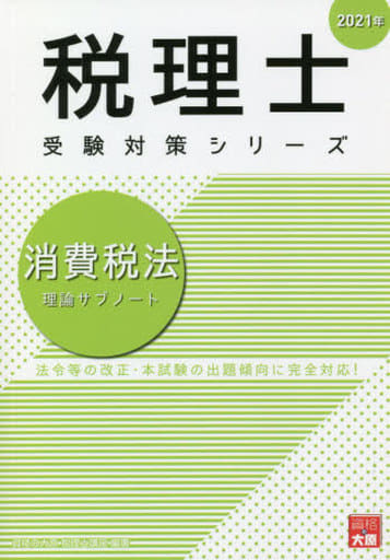 2021年 消費税法 理論サブノート (税理士受験対策シリーズ) [Aug 24， 2020] 資格の大原 税理士講座