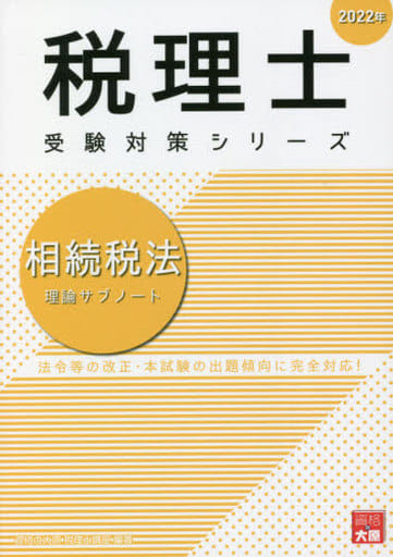 2022年 相続税法 理論サブノート (税理士受験対策シリーズ) [Aug 23， 2021] 資格の大原 税理士講座