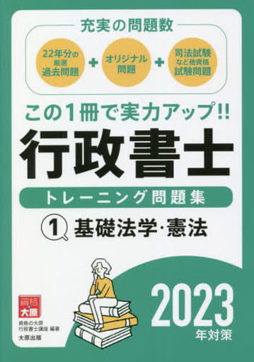 行政書士トレーニング問題集 1基礎法学・憲法 2023年対策 資格の大原 行政書士講座