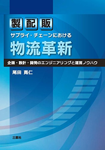 製配販サプライ・チェーンにおける物流革新 －企画・設計・開発のエンジニアリングと運営ノウハウ－ [単行本（ソフトカバー）] 尾田 寛仁