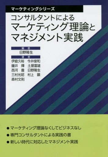 コンサルタントによるマーケティング理論とマネジメント実践 (マーケティングシリーズ) [単行本] 伊庭 久裕 今井 俊和 鐘井 輝 土屋 富雄 西河 豊 日野 隆生 三村 光昭 村上 顕; 森村 文則