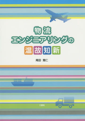 物流エンジニアリングの温故知新 [単行本（ソフトカバー）] 尾田 寛仁