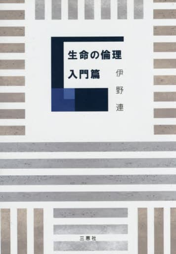 生命の倫理 入門篇 [単行本] [Sep 23， 2016] 伊野 連
