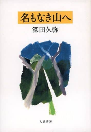 名もなき山へ 深田久弥
