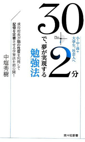 30+2分で、夢が実現する勉強法: 小・中・高+大学生、社会人へ 現役校長が脳の性質を利用して記憶を定着させる学習法 (南々社新書 1) [新書] [Aug 01， 2012] 中塩 秀樹