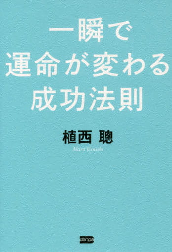 一瞬で運命が変わる成功法則 植西 聰