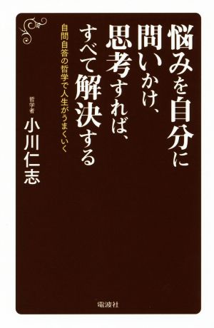 悩みを自分に問いかけ、思考すれば、すべて解決する [Dec 18， 2017] 小川仁志
