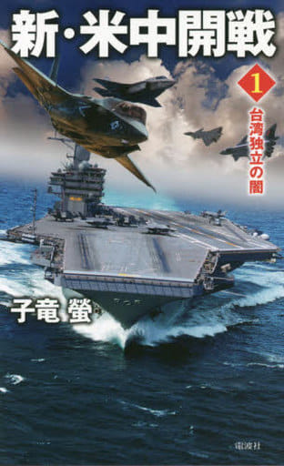 新・米中開戦1 台湾独立の闇 (ヴィクトリー・ノベルス) [新書] 子竜 蛍