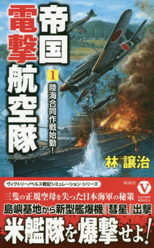 帝国電撃航空隊 1 陸海合同作戦始動! (ヴィクトリー・ノベルス) [新書] 林 譲治
