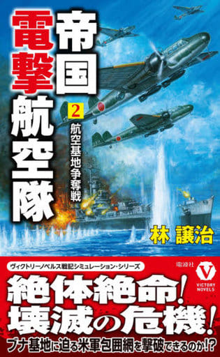 帝国電撃航空隊 ２ 航空基地争奪戦 (ヴィクトリー・ノベルス) [新書] 林 譲治