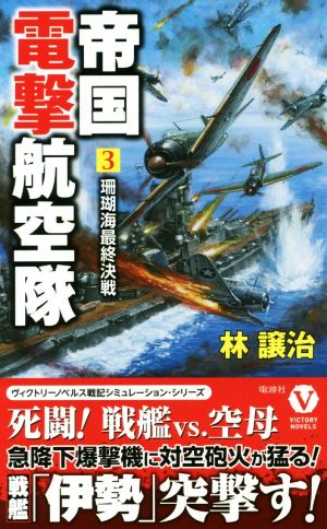 帝国電撃航空隊 3 珊瑚海最終決戦 (ヴィクトリー・ノベルス) [新書] 林 譲治